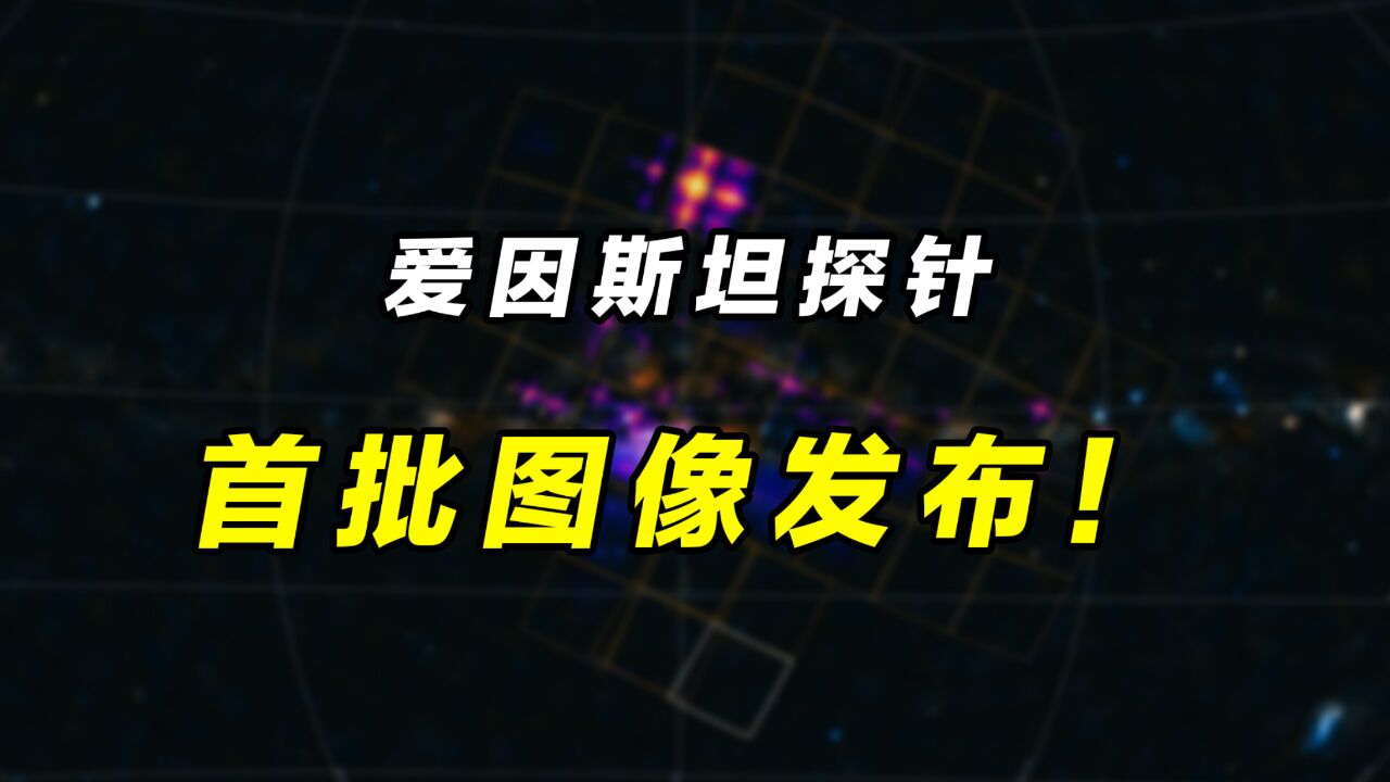 捕捉宇宙“焰火”| 爱因斯坦探针(EP)卫星第一批图像发布