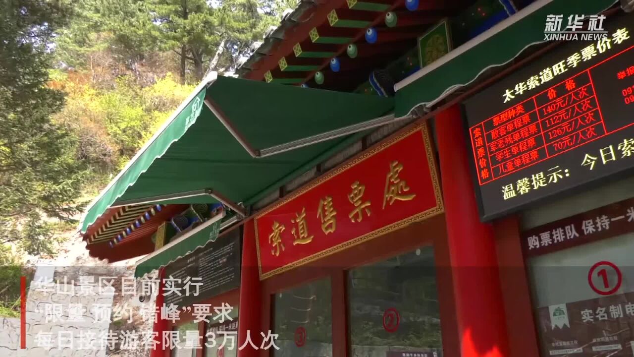 华山景区多举措迎接旅游高峰