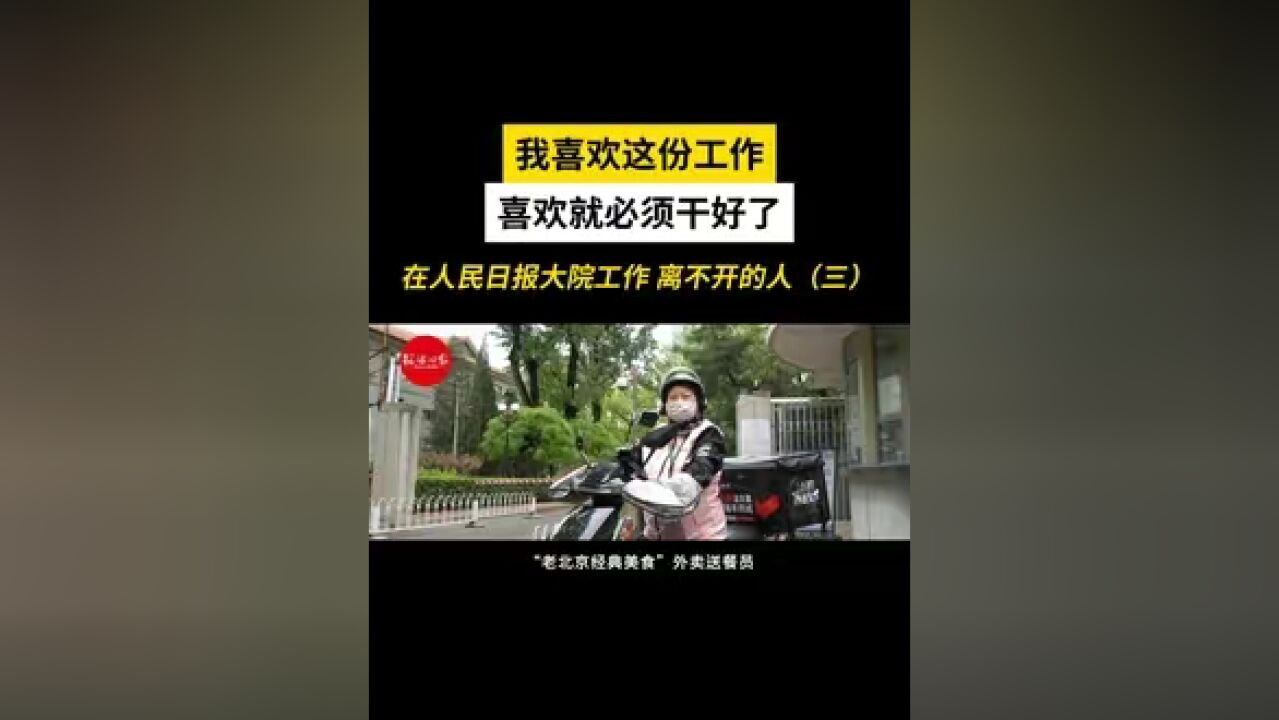 在人民日报大院工作 离不开的人(三):我喜欢这份工作 喜欢就必须干好了