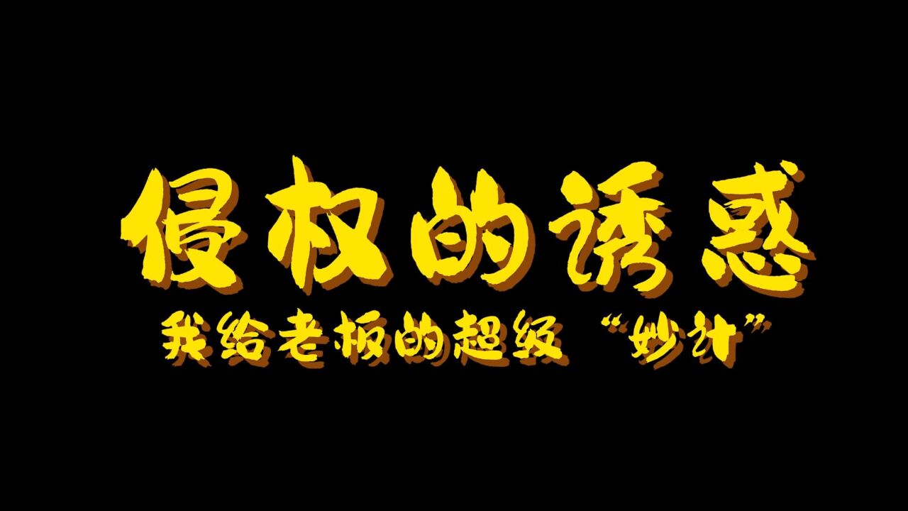 广州法院普法短剧:侵权的诱惑 我给老板的超级“妙计”