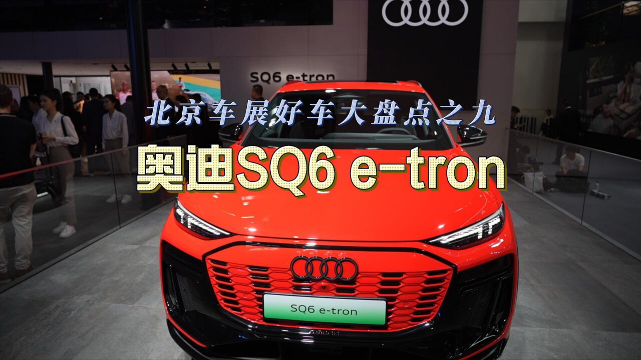 北京车展好车大盘点之九:奥迪SQ6 etron