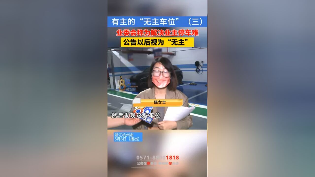 有主的“无主车位”(三):管理的车位被人出租,业委会称公式过,也联系过开发商,后来判定为无主车位#本地民生资讯 #车位 #温州