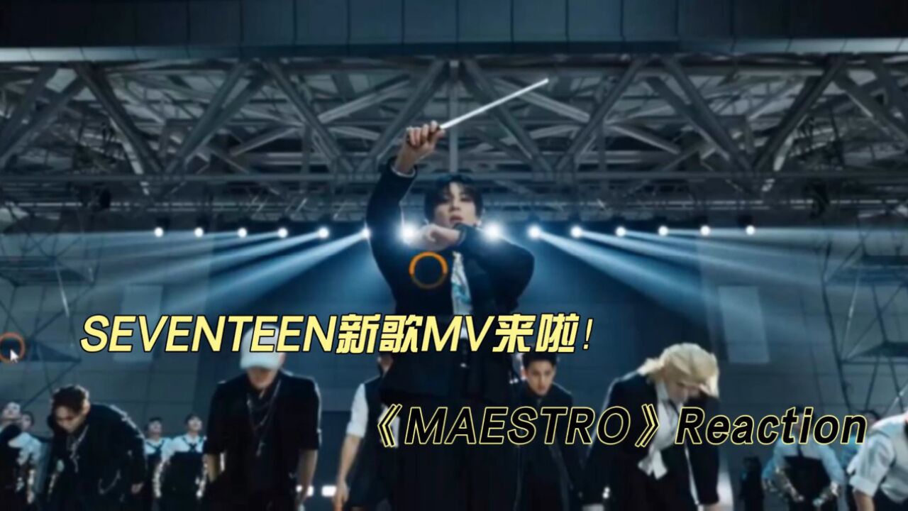 SEVENTEEN新歌MV《MAESTRO》reaction