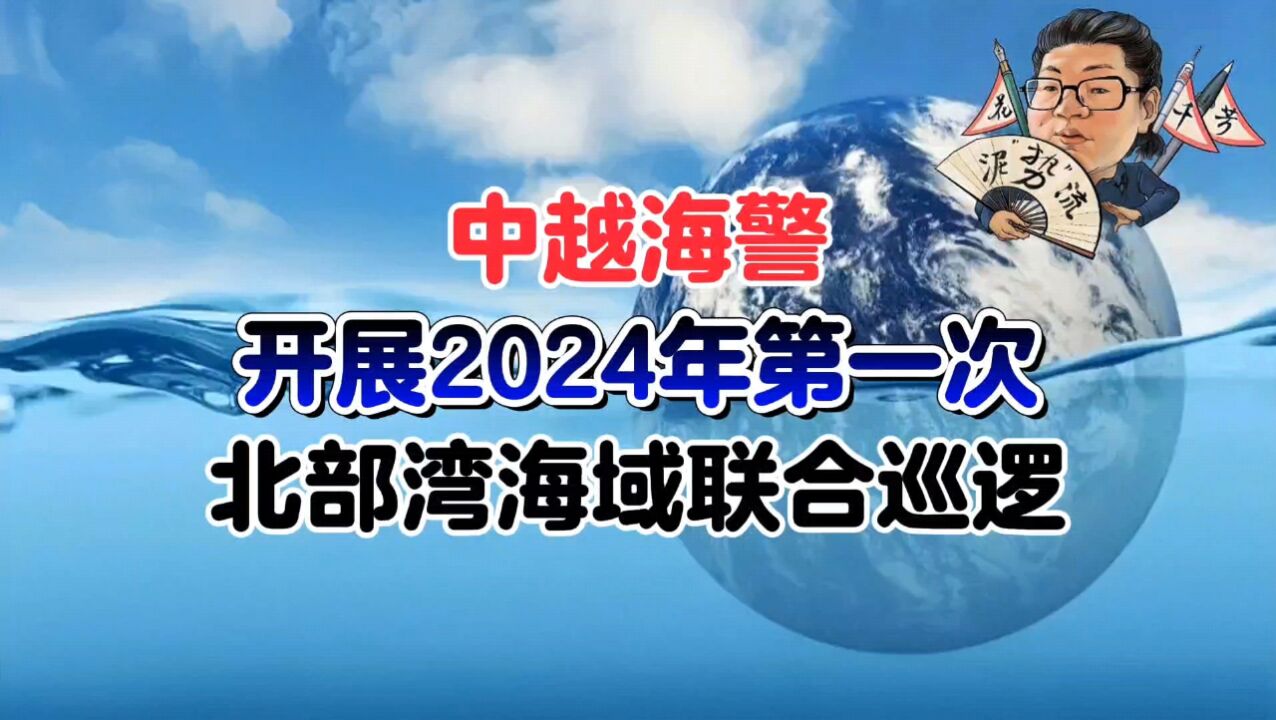 花千芳:中越海警,开展2024年第一次,北部湾海域联合巡逻