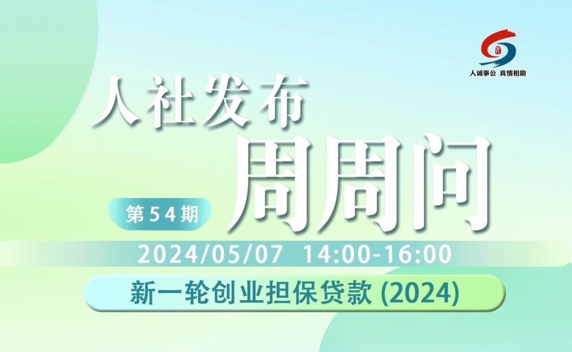 青岛人社发布周周问第54期:新一轮创业担保贷款(2024)