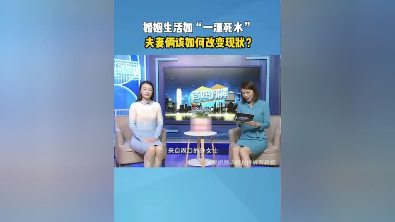 婚姻生活如“一潭死水” 夫妻俩该如何改变现状?#夫妻 #婚姻 #百姓调解