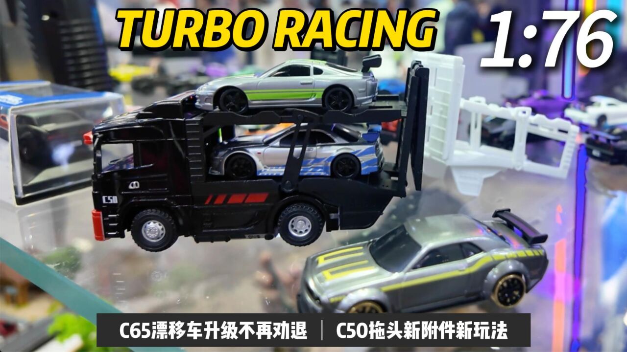 C65漂移车升级不再劝退!C50拖头新附件新玩法!TURBO RACING@2024 HEC