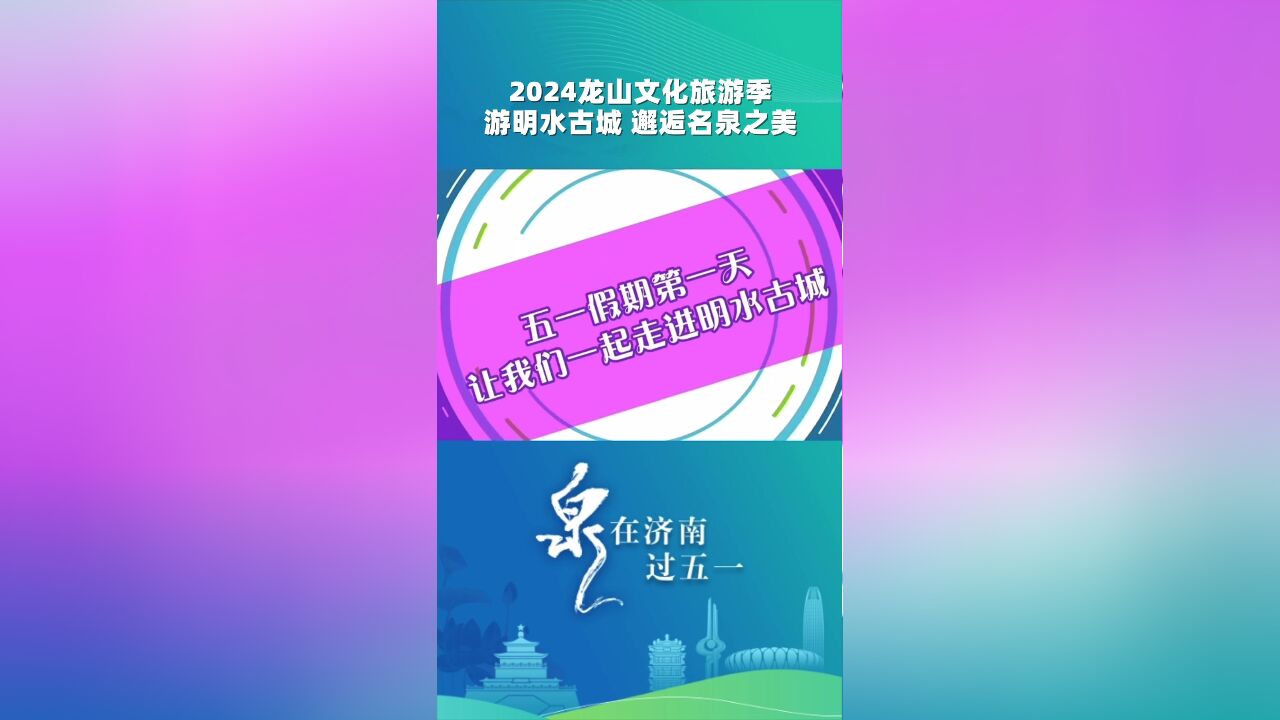 2024龙山文化旅游季!游明水古城,邂逅名泉之美.