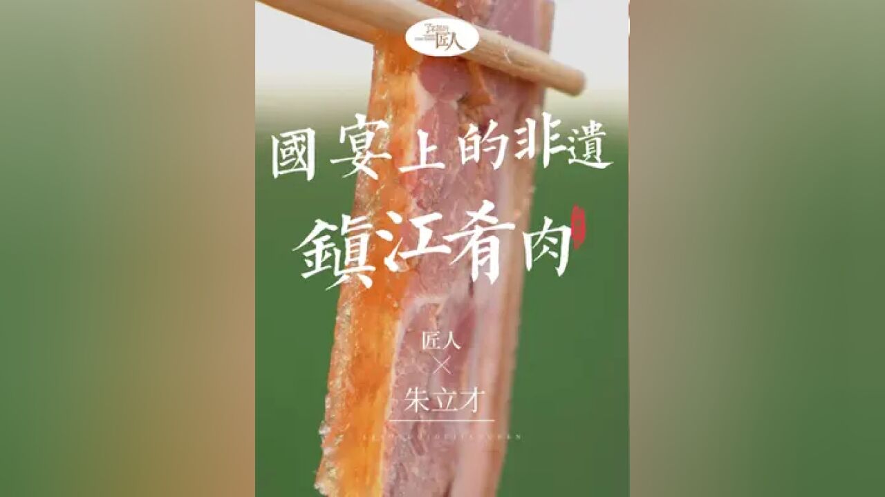 火了三百年的非遗肴肉,让乾隆胃口大开的镇江美食,国宴第一道菜