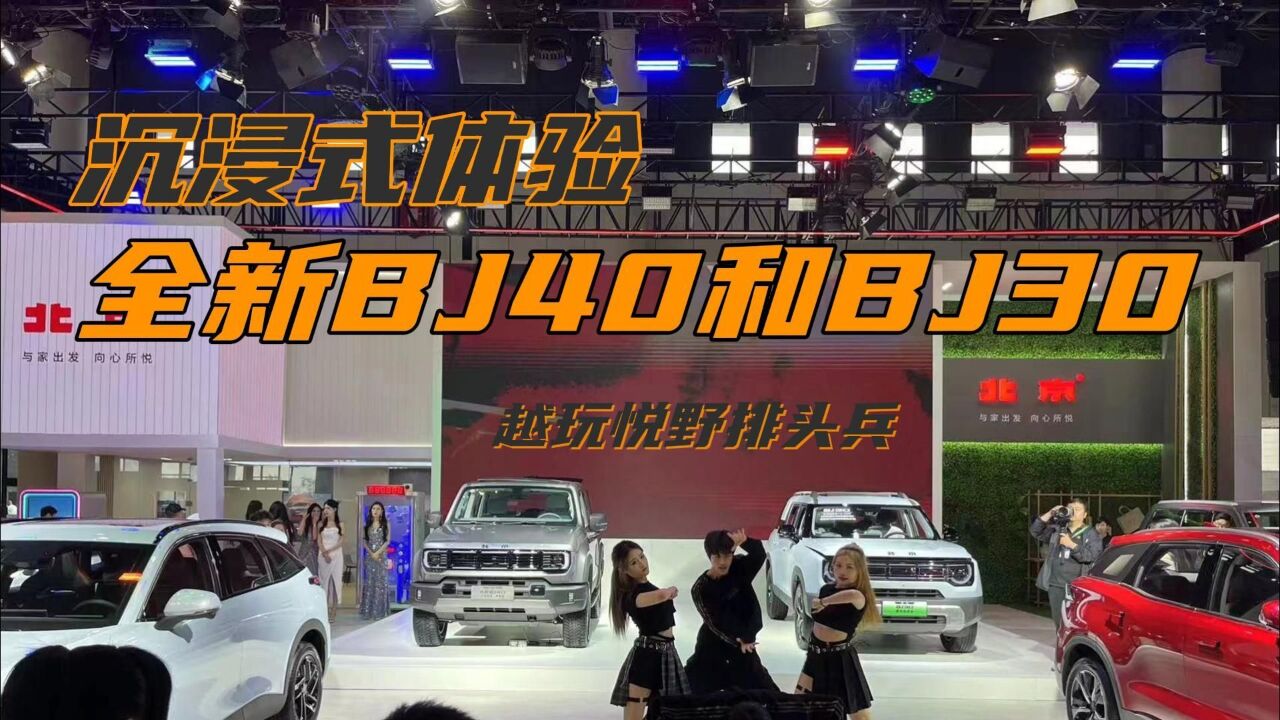 沉浸式体验全新BJ40和BJ30