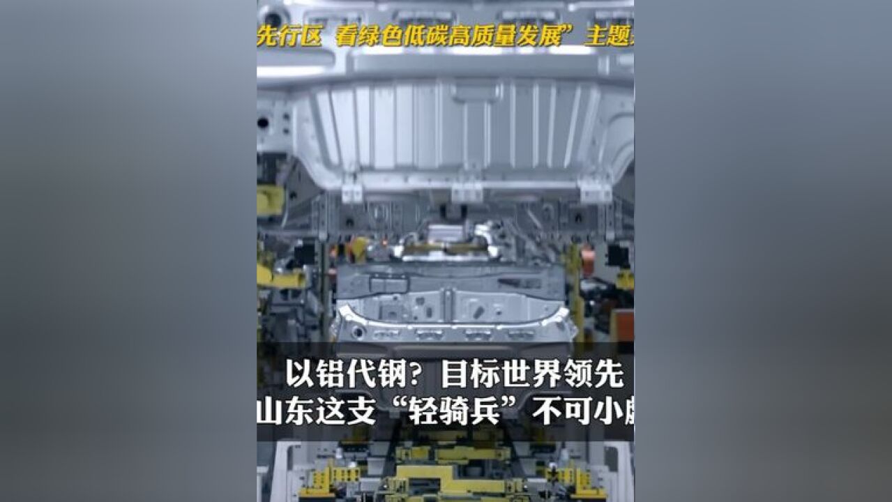 以铝代钢?目标世界领先,山东这支“轻骑兵”不可小觑