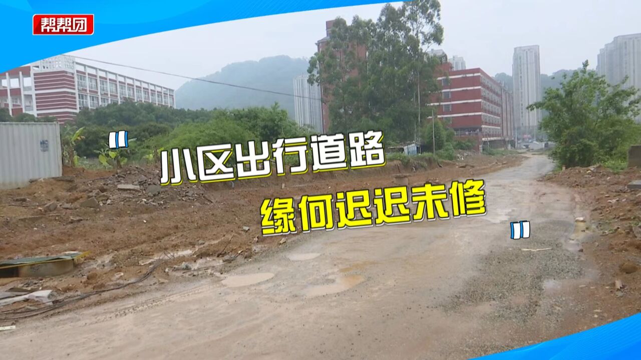 交房一年半 出行道路坑洼泥泞迟迟未修复?居民急坏:摔好几次了