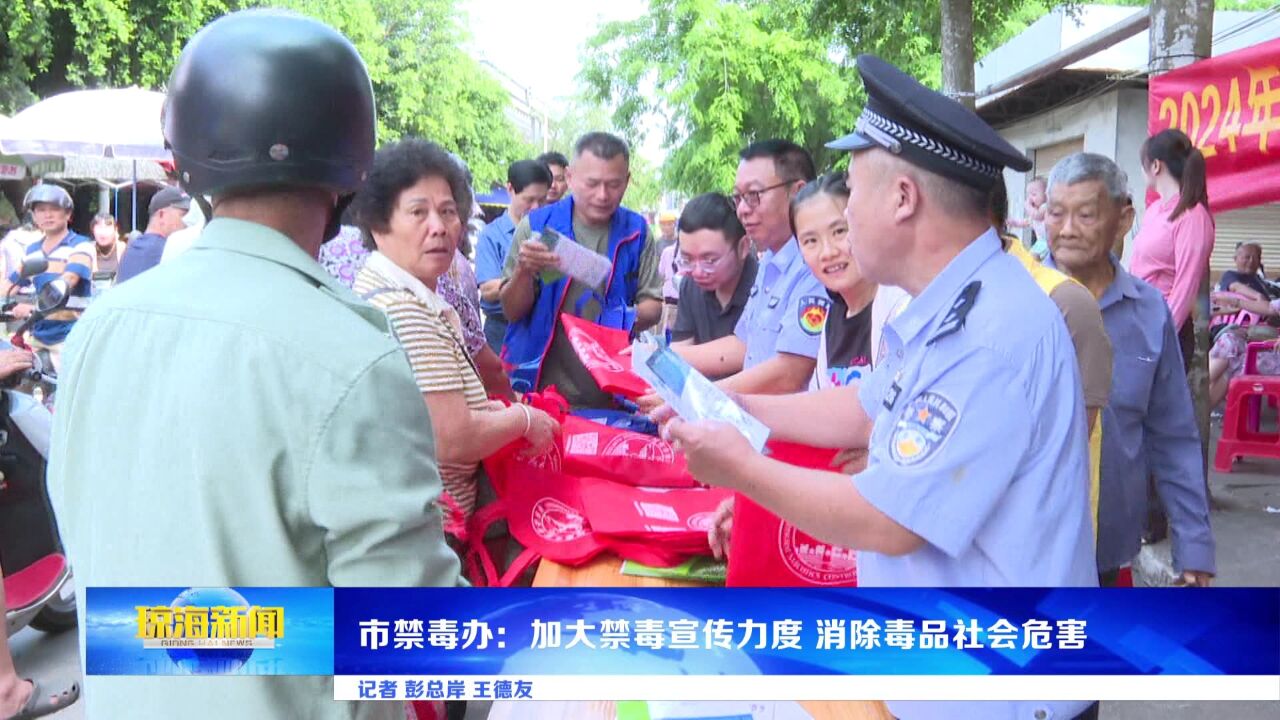 琼海市禁毒办:加大禁毒宣传力度 消除毒品社会危害