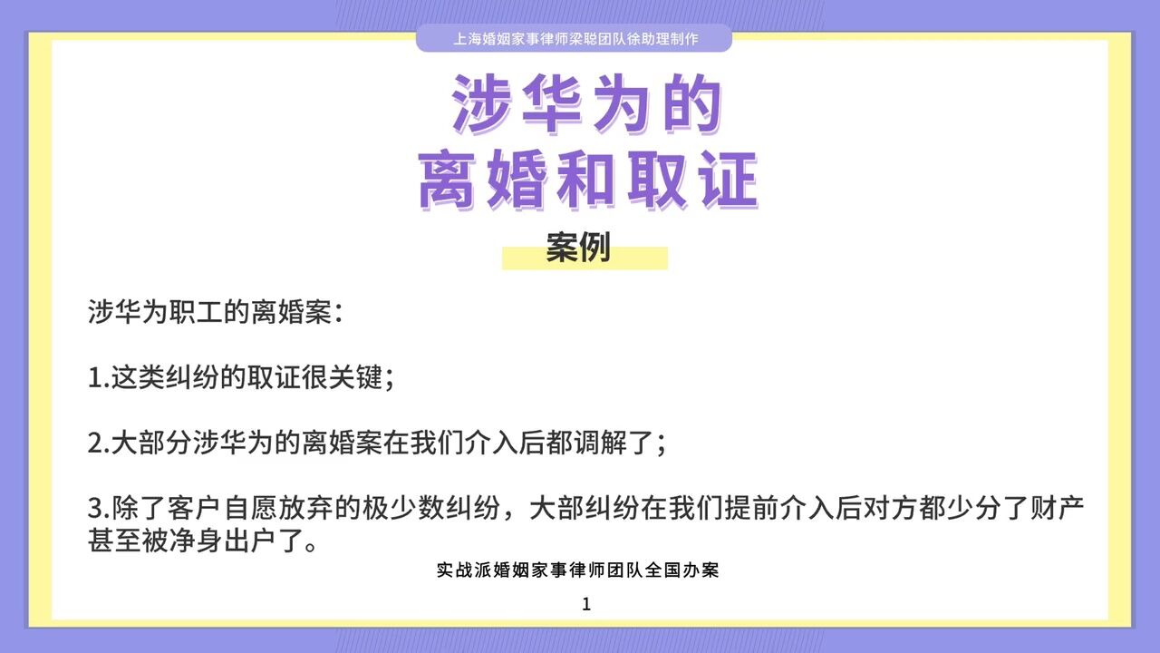 上海婚姻家事律师梁聪律师团队原创:涉华为的离婚和取证