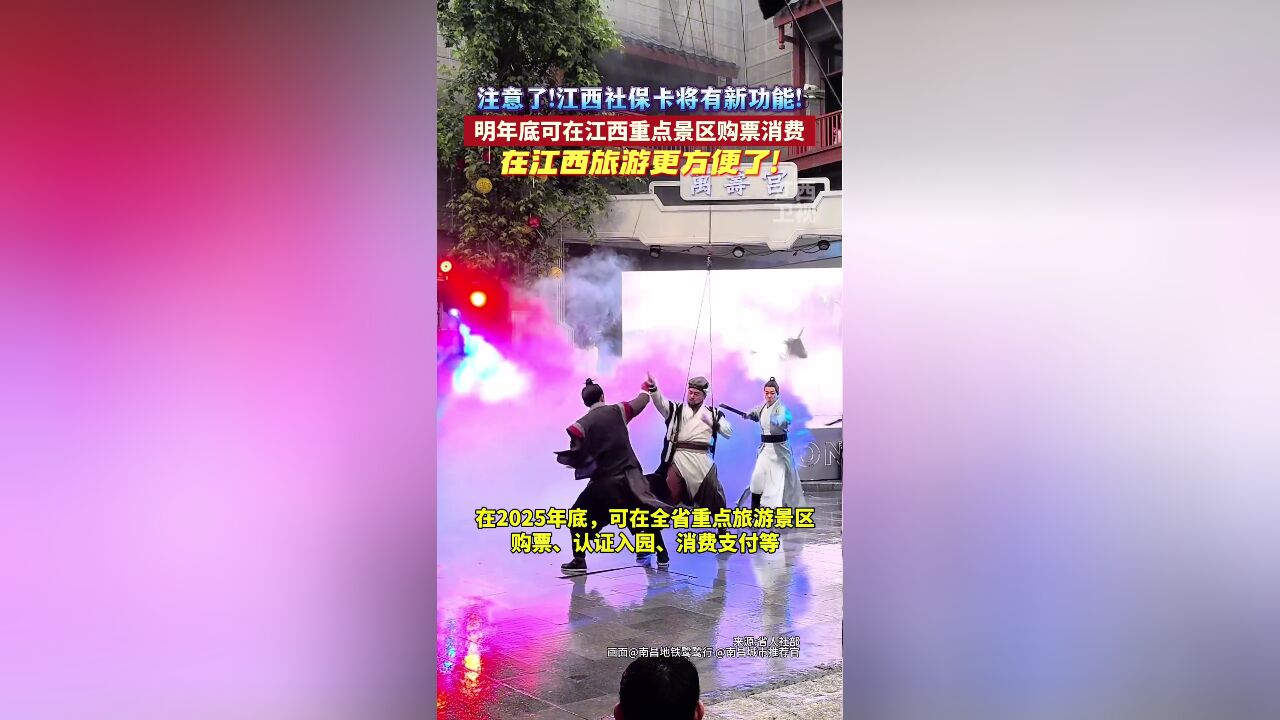 江西社保卡将解锁新功能!2025年底可在江西重点景区购票消费!在江西旅游更方便了!