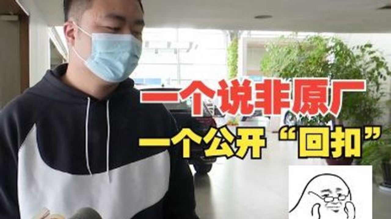 【1818黄金眼】车主质疑维修用非原厂件,4S店说起“回扣”