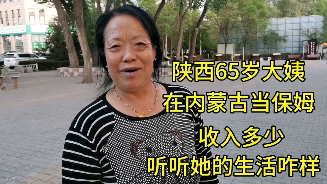 陕西65岁大姨,在内蒙当保姆,收入多少?谈起现在生活让人敬佩!