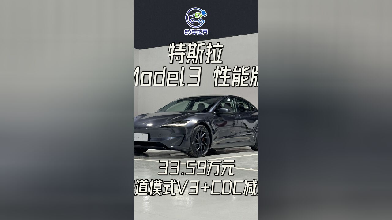 不只是多一台电机而已 新款特斯拉Model 3P如何重塑性能标杆?