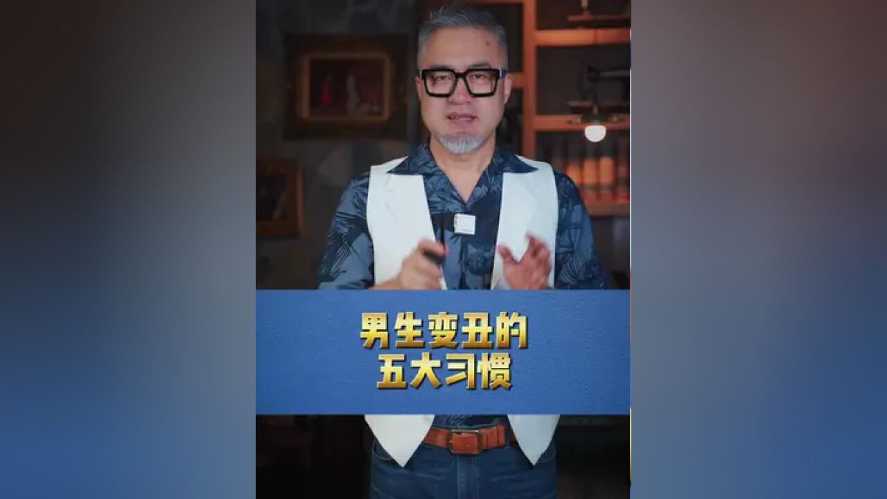 男生变丑的五大习惯!看看你有没有中招!