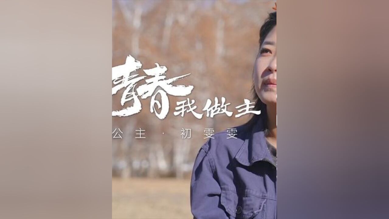 我的青春我做主丨 第一集《河狸公主》