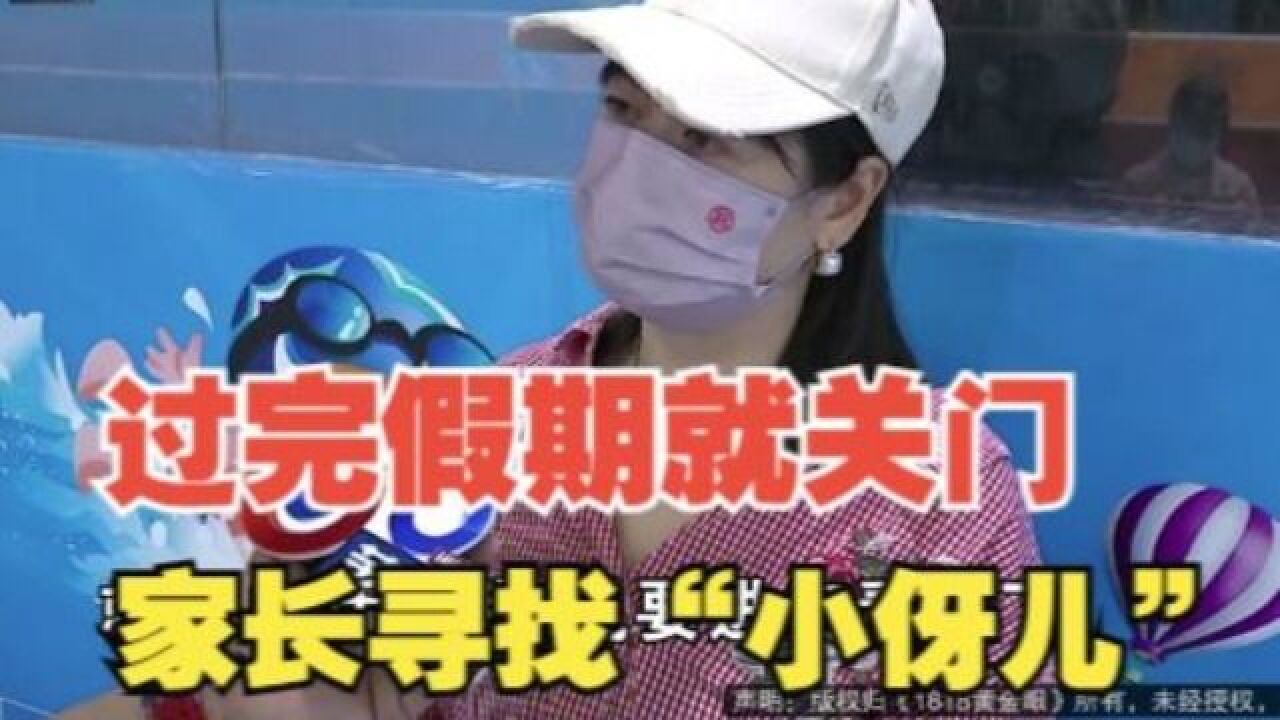 【1818黄金眼】过完假期就关门 家长寻找“小伢儿”