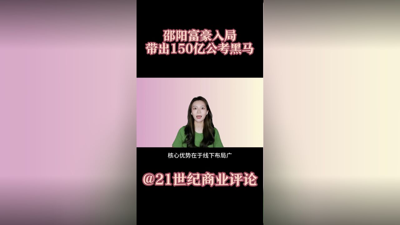 邵阳富豪入局,带出150亿公考黑马