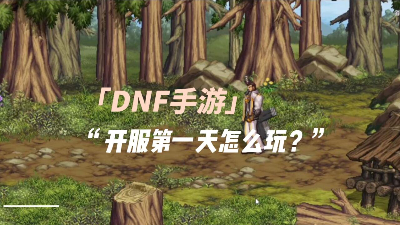 DNF手游第一天开服上线怎么玩?