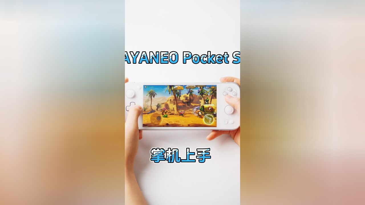 AYANEO Pocket S安卓掌机上手