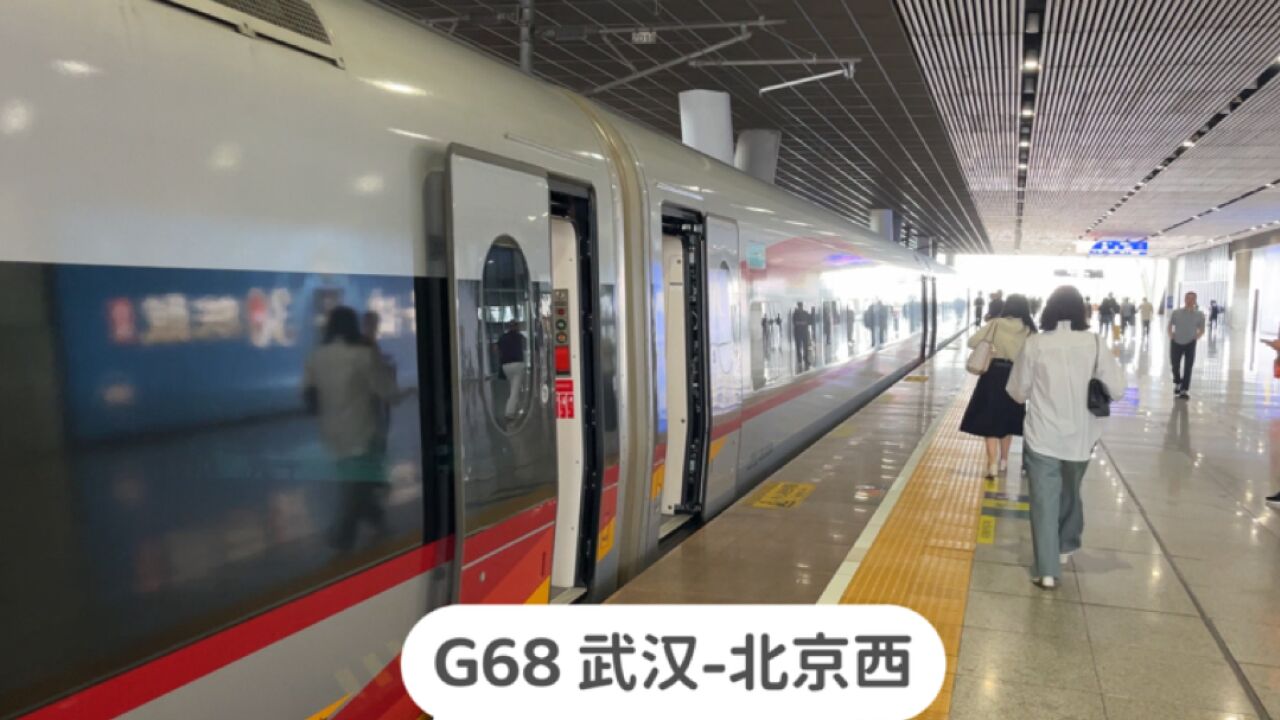 湖北武汉,实拍G68次列车停靠武汉站,武汉开往北京西