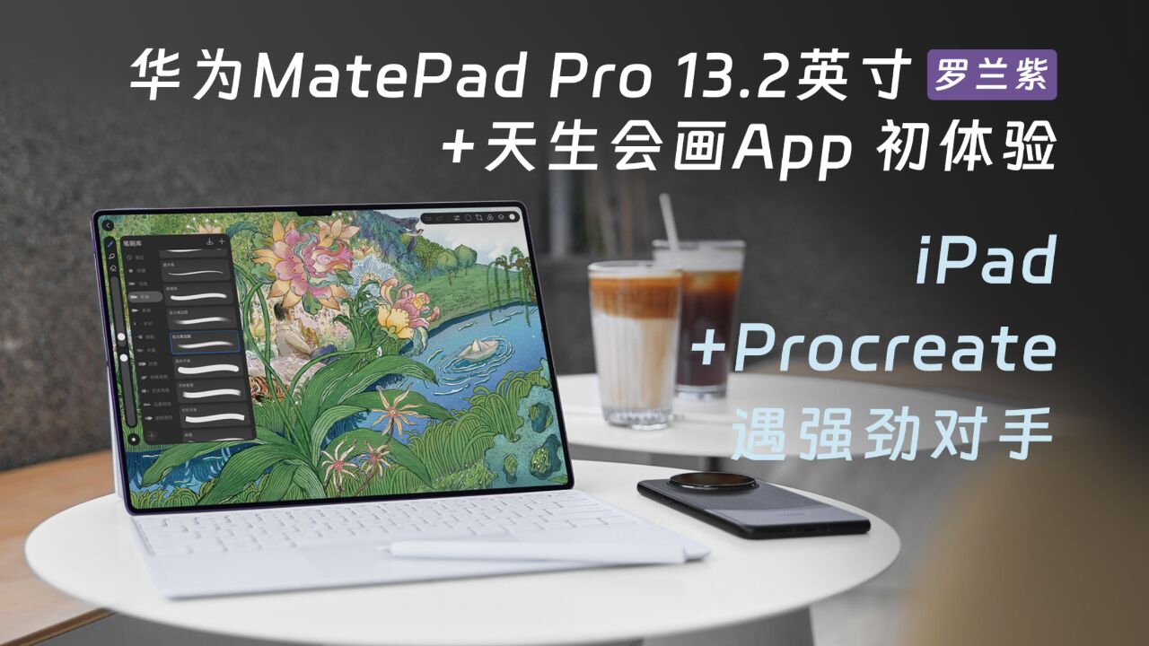 华为MatePad Pro 13.2英寸罗兰紫+天生会画App初体验,iPad+Procreate遇强劲对手