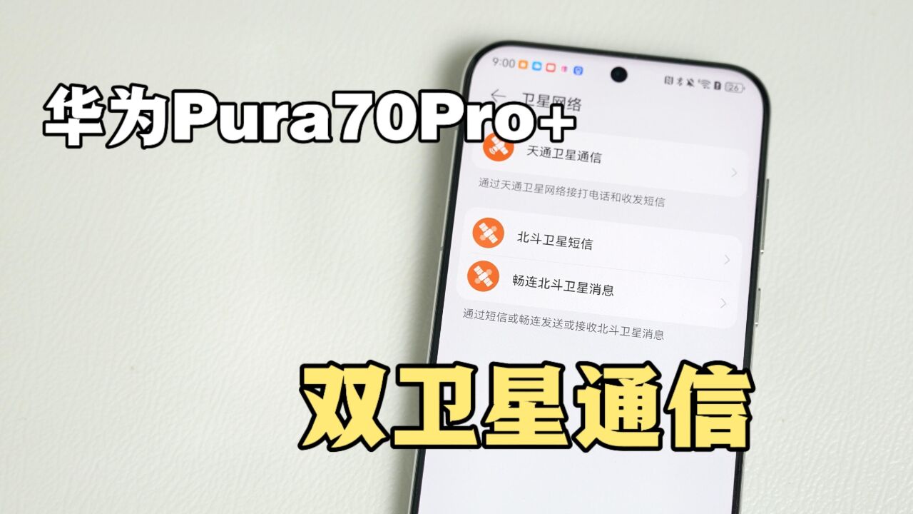 一起看看华为Pura70Pro+的双卫星通信,你的卡能用吗