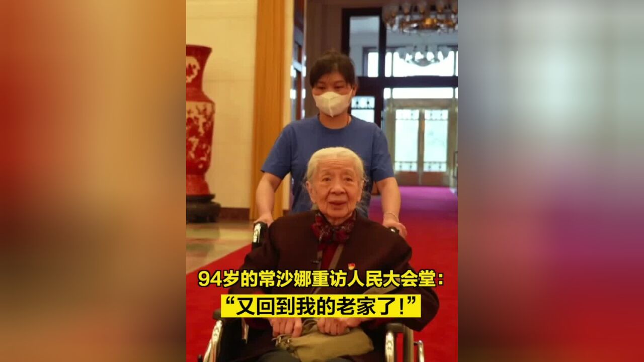 94岁的常沙娜重访人民大会堂:“又回到我的老家了!”