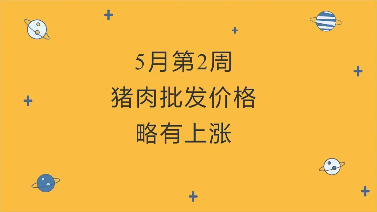 【2024年5月第2周】猪肉批发价格略有上涨