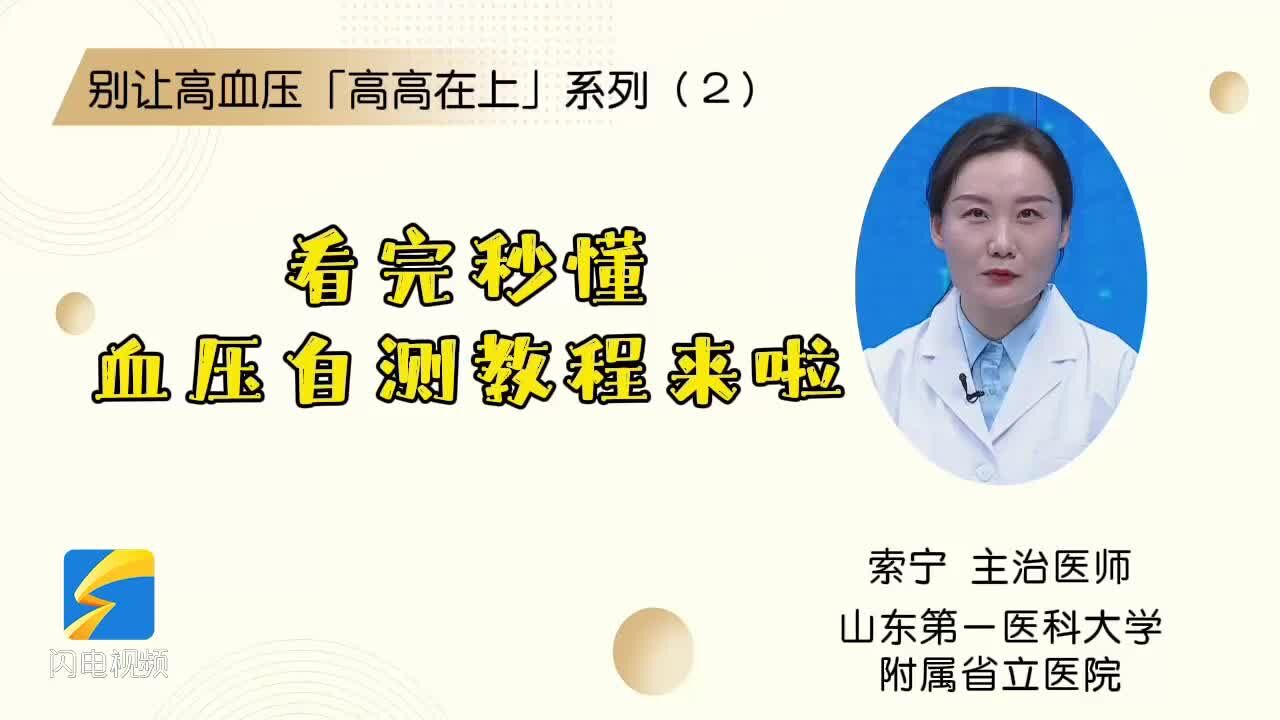 别让高血压「高高在上」系列(2):看完秒懂 血压自测教程来啦