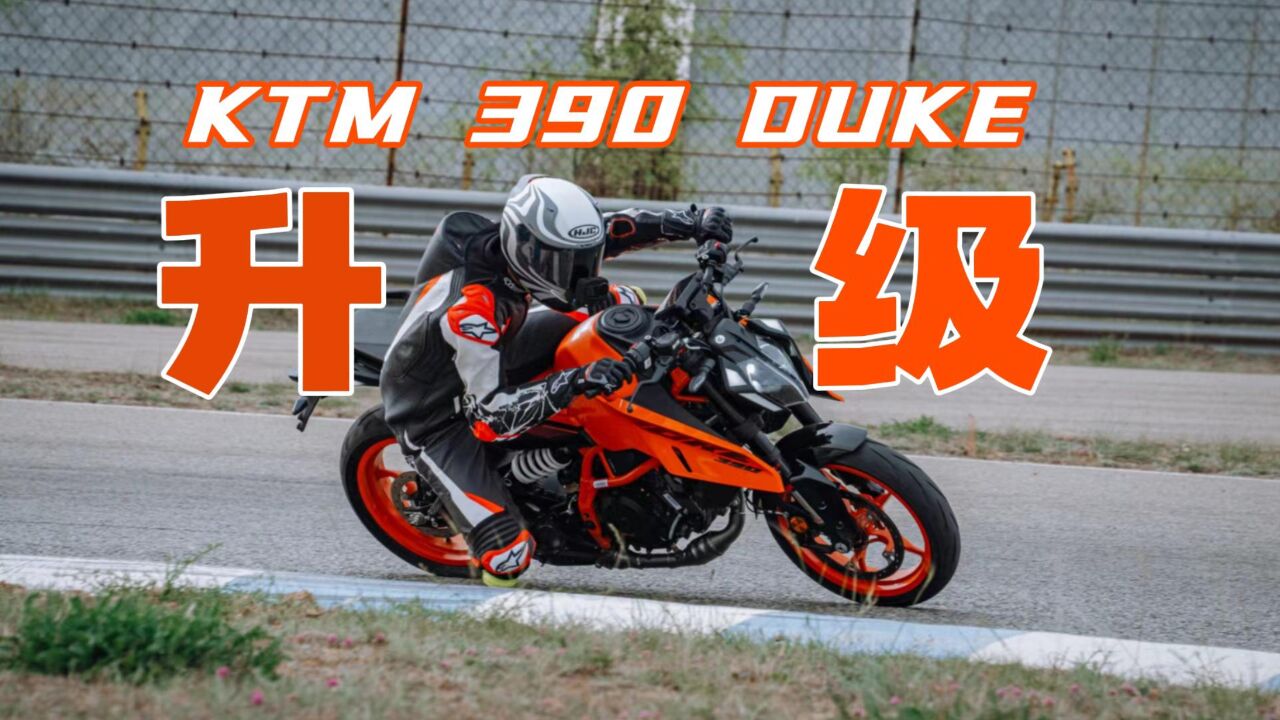 【简评】大改款KTM 390 DUKE,能否赢回你的心?