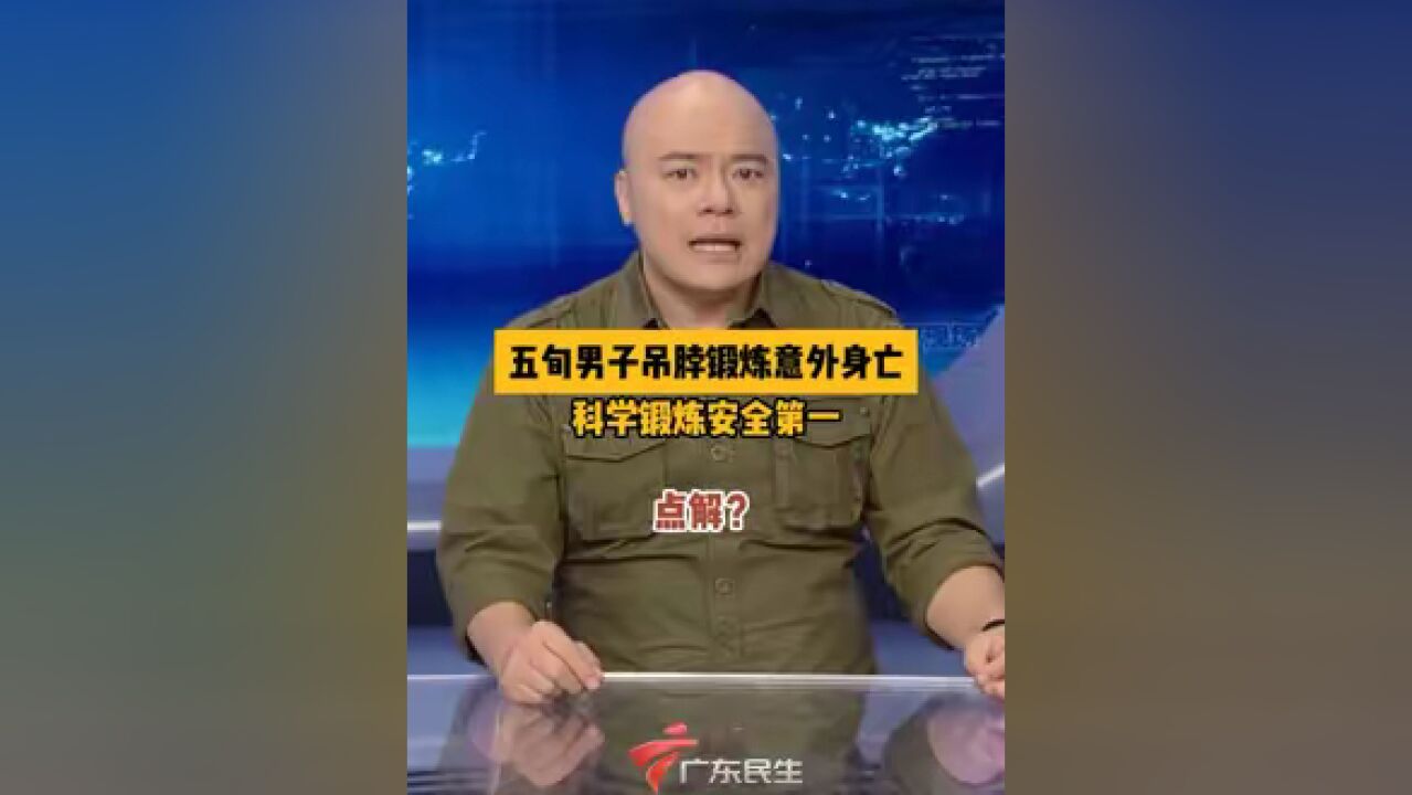 科学锻炼安全第一!