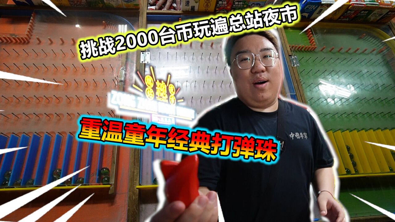 2000台币挑战台湾夜市!找回童年回忆!