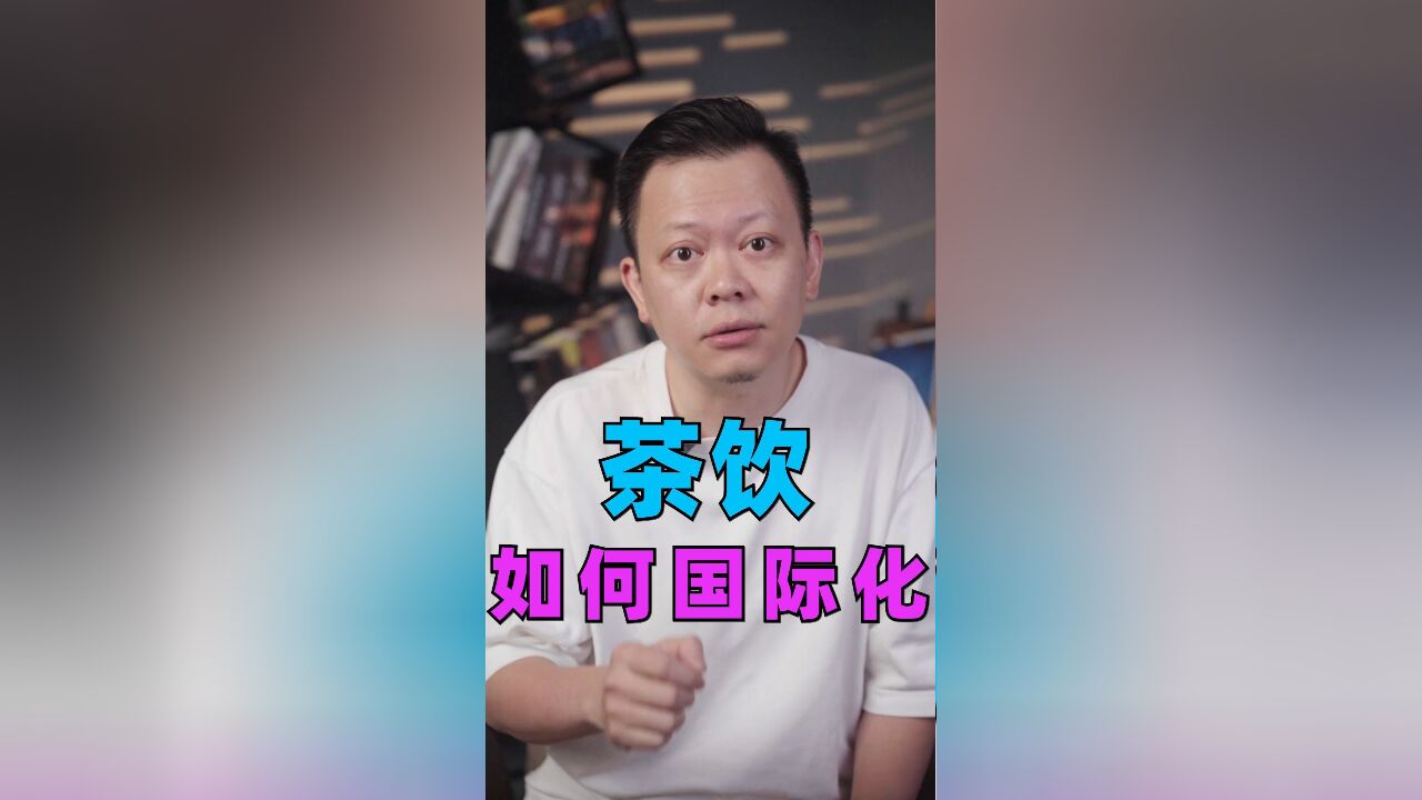 万亿茶饮市场,中国茶如何杀出重围?