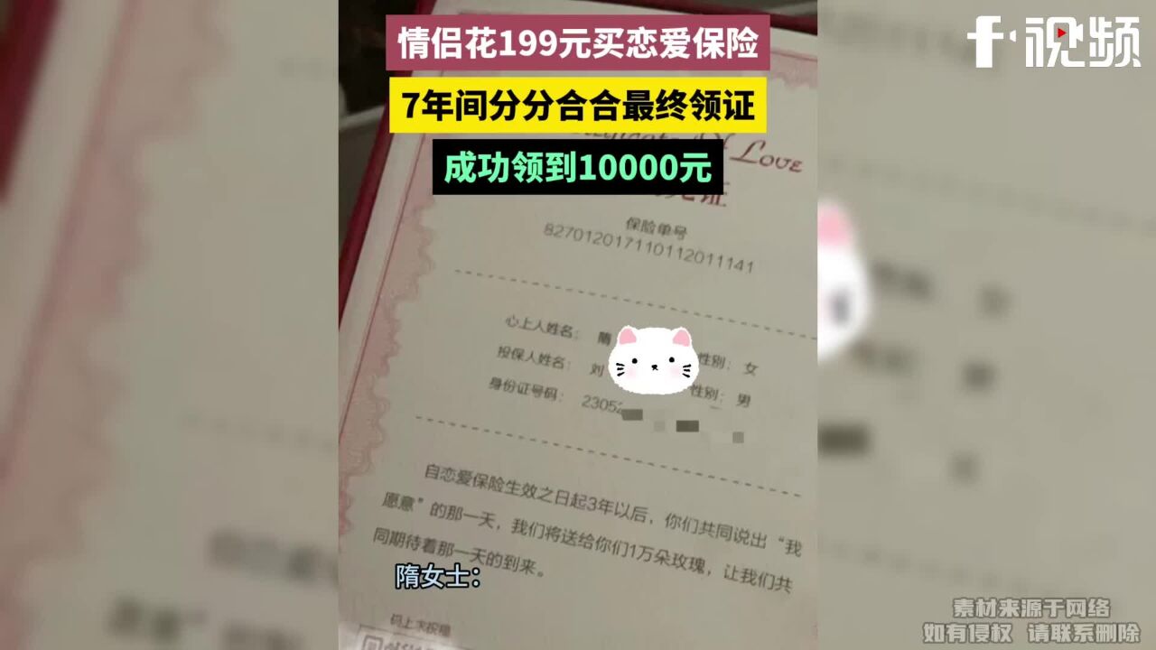 情侣花199元买恋爱保险,7年间分分合合最终领证,成功领10000元