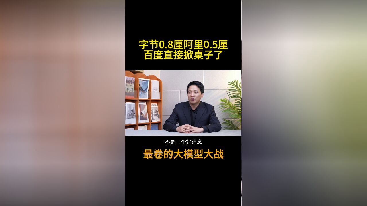 字节打响大模型价格战第一枪,百度直接掀桌子