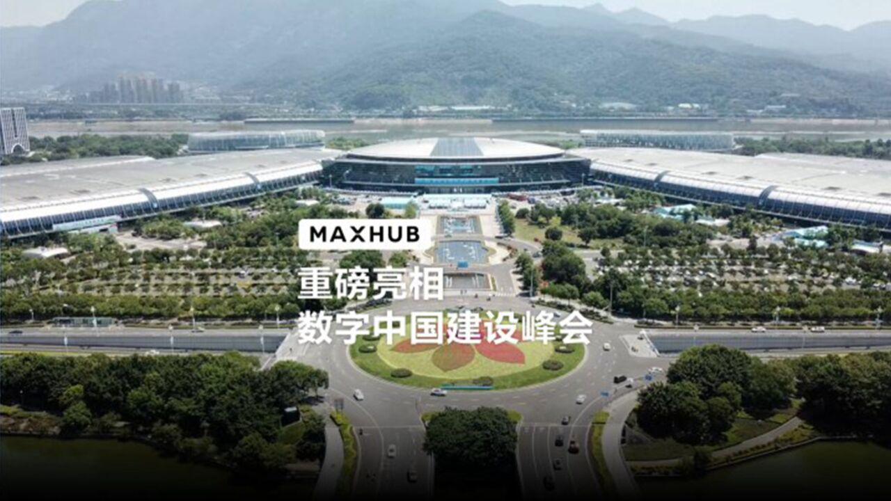 MAXHUB亮相数字中国建设峰会