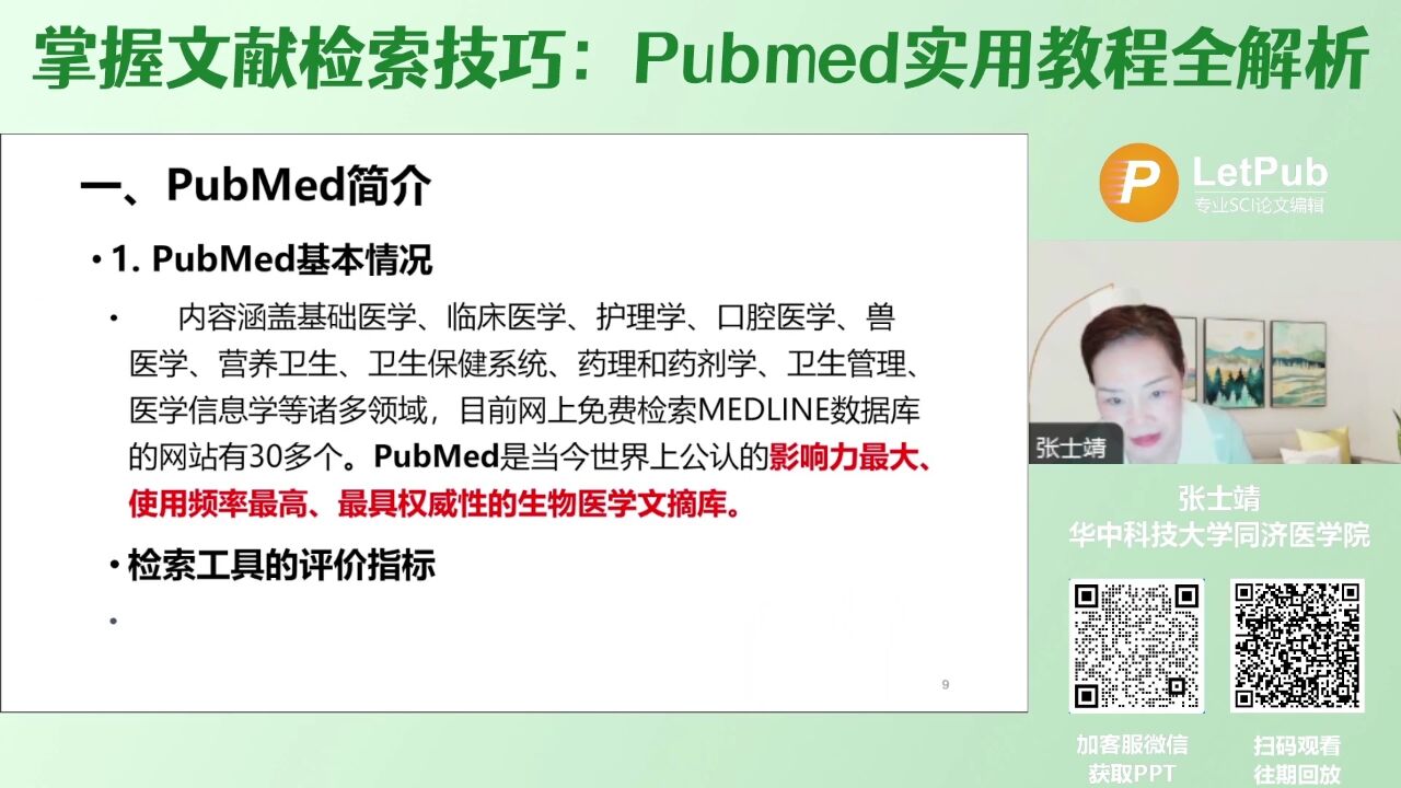 LetPub编辑掌握文献检索技巧:Pubmed实用教程全解析【LetPub编辑】