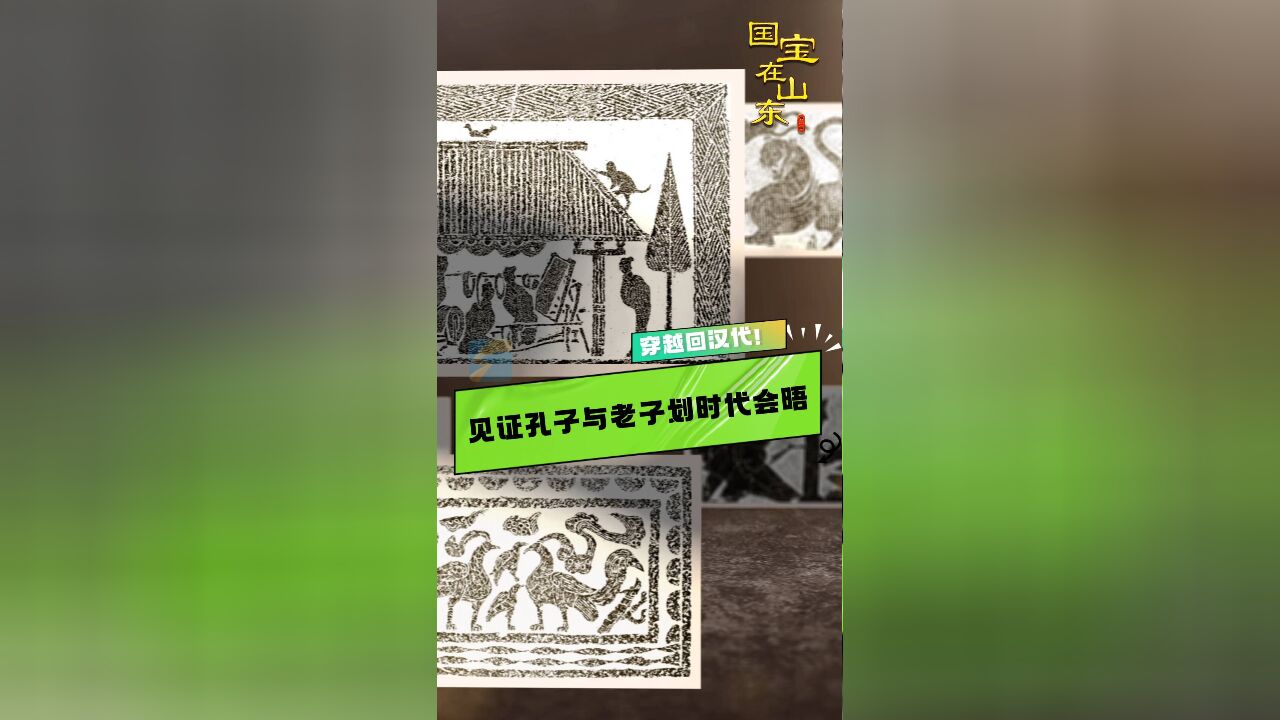 国宝在山东丨穿越回汉代!见证孔子与老子划时代会晤