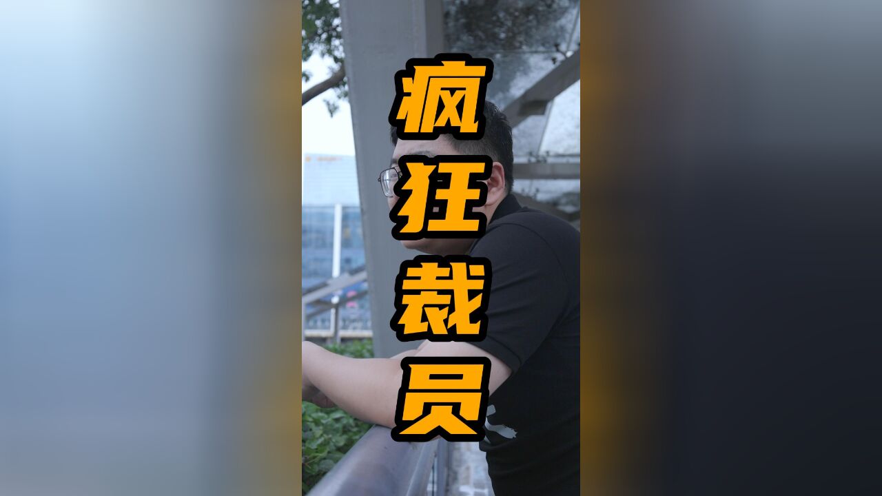 特斯拉和理想都在疯狂裁员,因为普信?