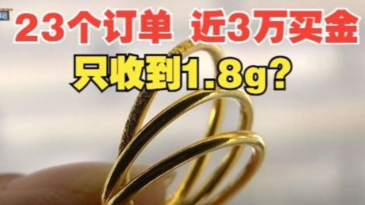 花近3万网购“老鳯详”金戒指,下23个订单最后收到1.8克?