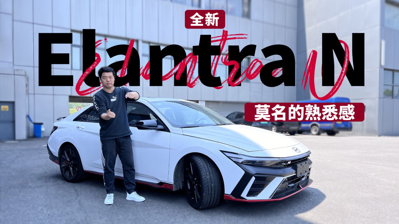 莫名的熟悉感 视频试驾全新Elantra N