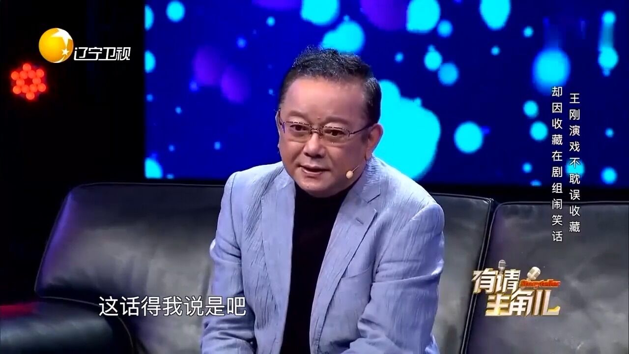 王刚拍戏期间也不放弃收藏,自曝曾因收藏,在剧组闹出大笑话