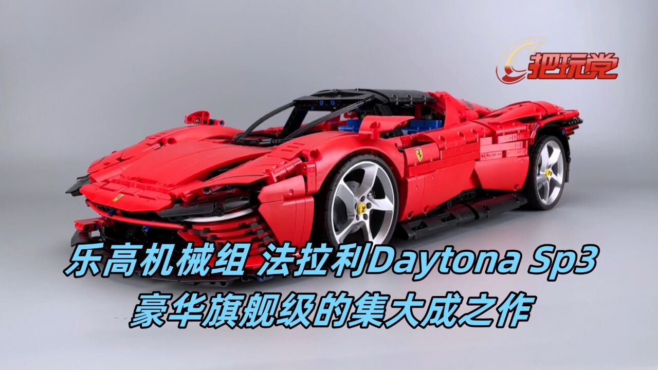 乐高积木.机械组.法拉利.Daytona.SP3.编号42143.旗舰.超跑.