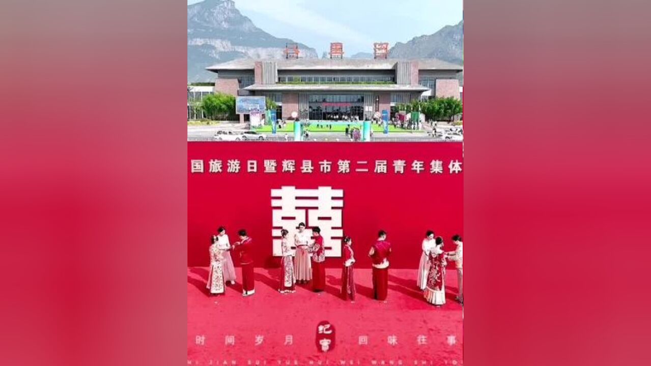 缘聚太行 情定共城|5.19中国旅游日暨辉县市第二届青年集体婚礼在八里沟隆重举行!