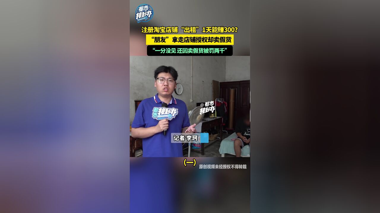 “出租”淘宝店铺1天能赚300元? 对方拿走卖假货被罚两千